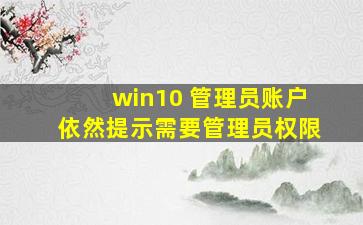 win10 管理员账户依然提示需要管理员权限